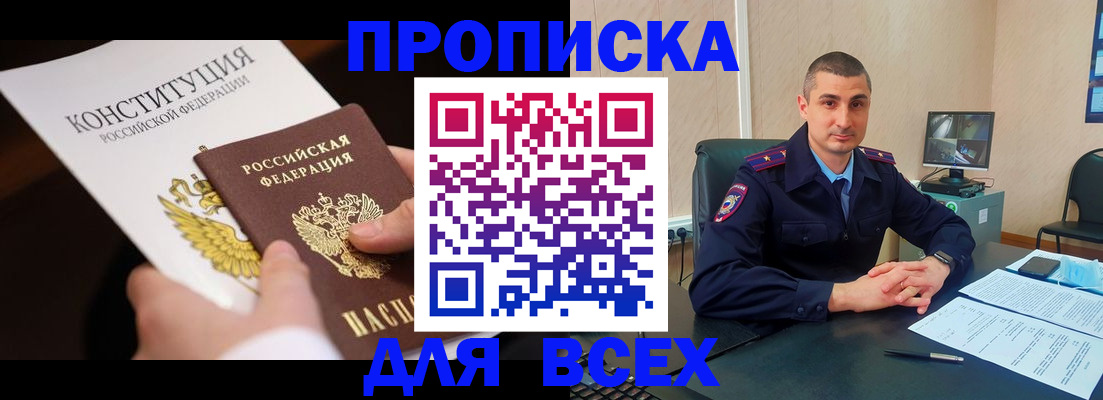 прописка в Моршанске
